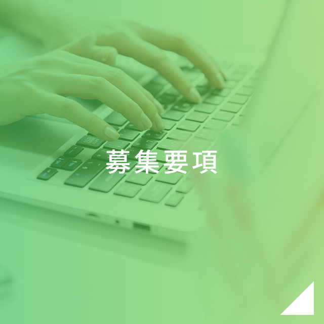 募集要項