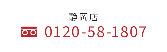 静岡店　TEL：0120-58-1807
