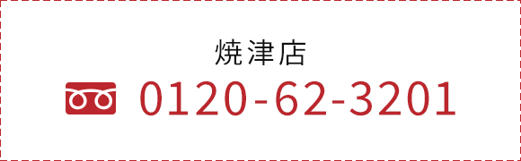 焼津店　TEL：0120-62-3201