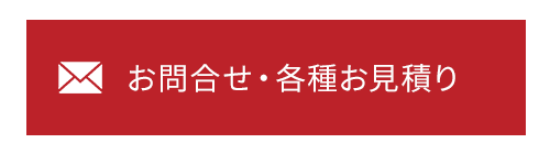 お問合せ・各種お見積り