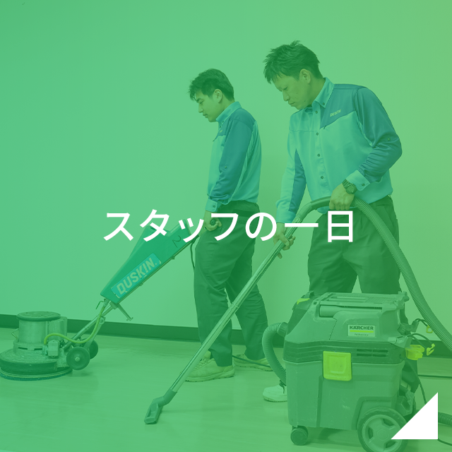 スタッフの一日