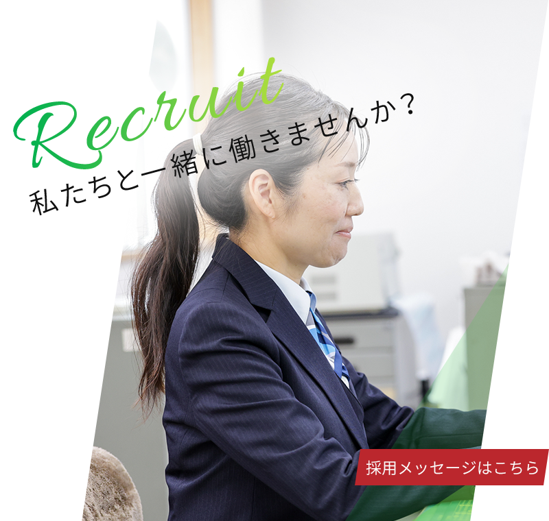 Recruit　私たちと一緒に働きませんか？