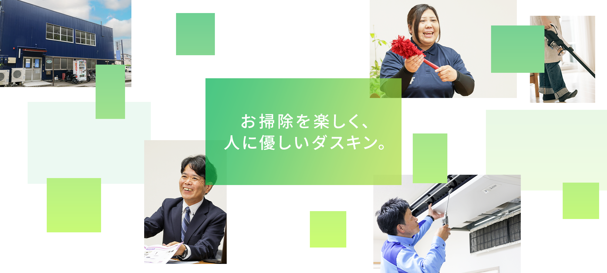 お掃除を楽しく、人に優しいダスキン。