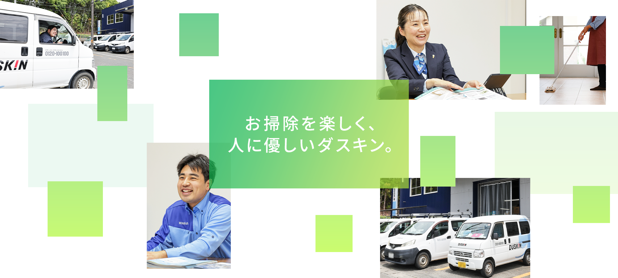 お掃除を楽しく、人に優しいダスキン。